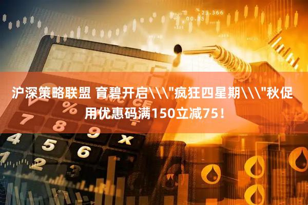 沪深策略联盟 育碧开启\＂疯狂四星期\＂秋促 用优惠码满150立减75！
